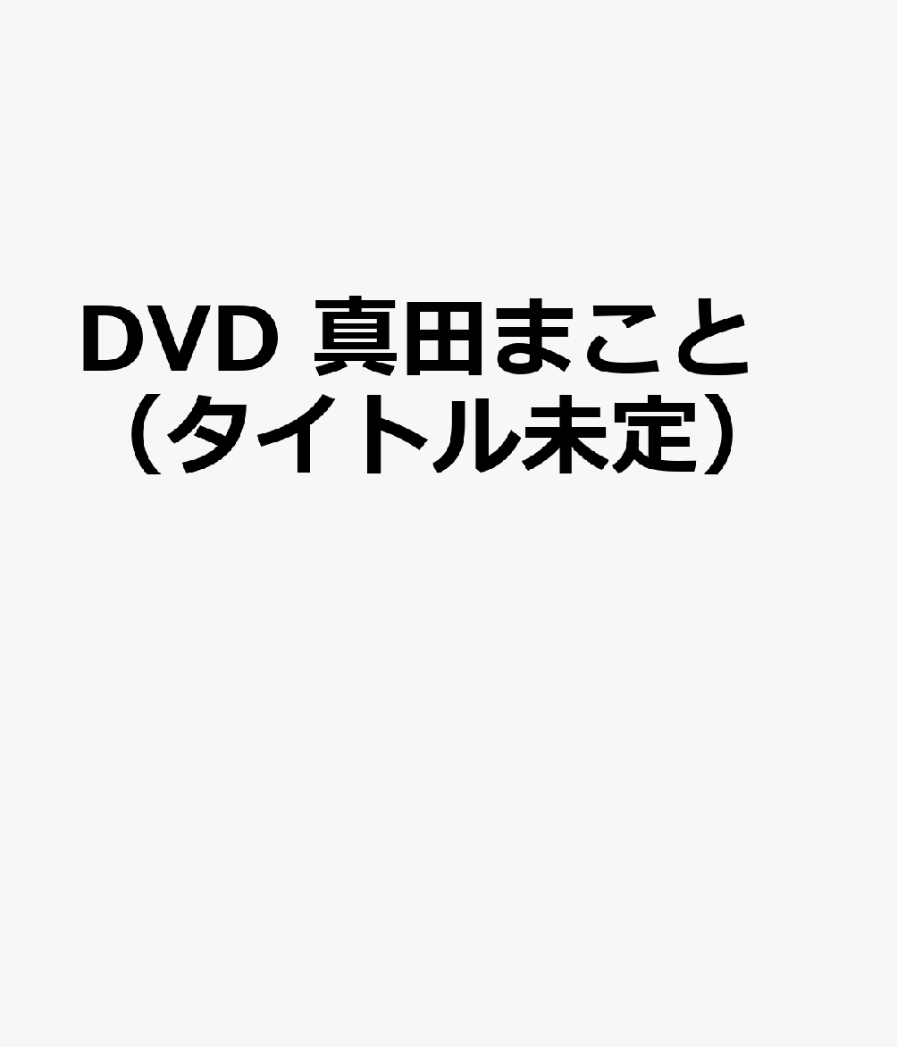 DVD　真田まこと（タイトル未定）