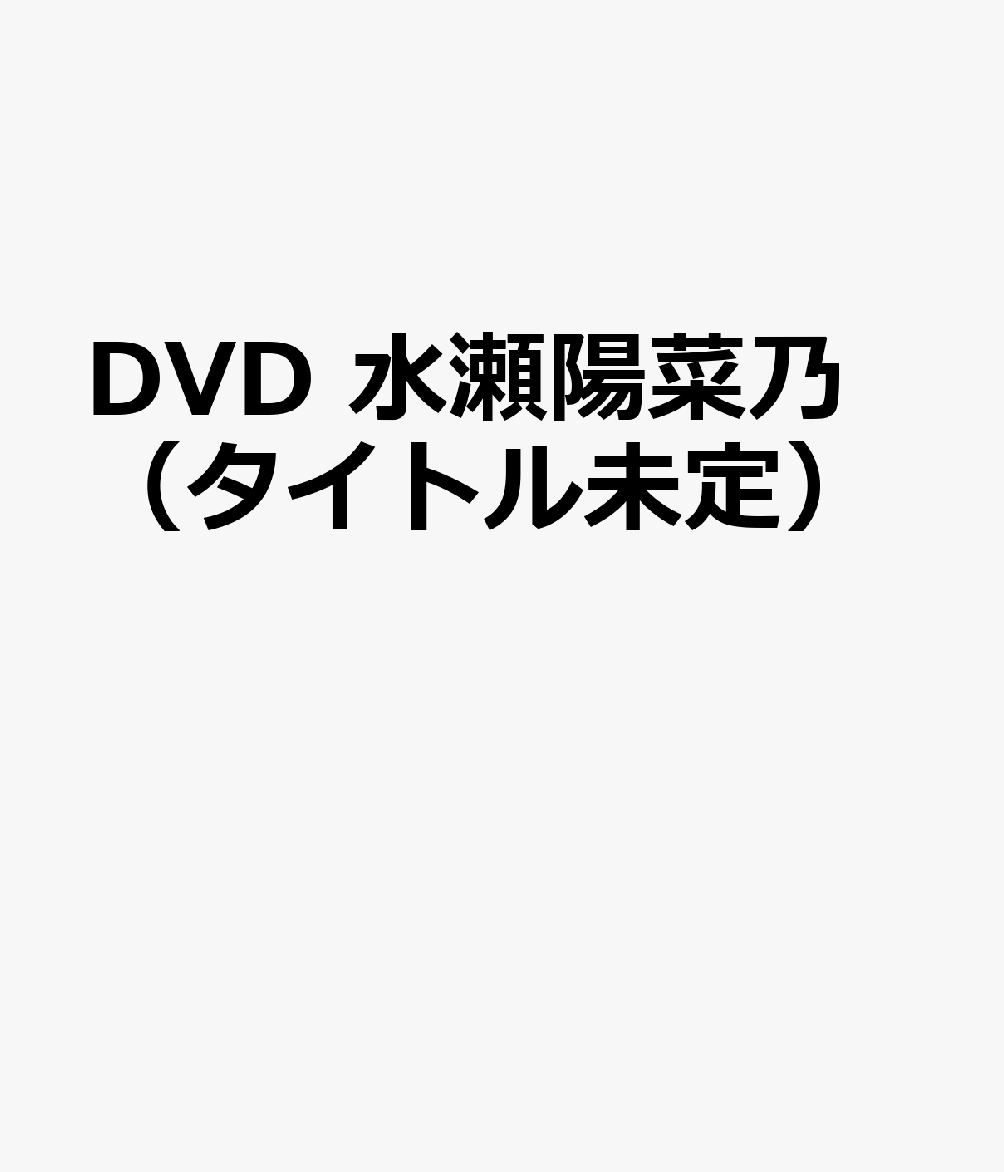 DVD　水瀬陽菜乃（タイトル未定）