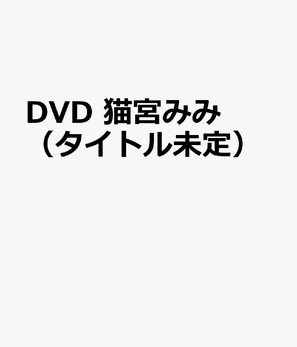 DVD　猫宮みみ（タイトル未定）