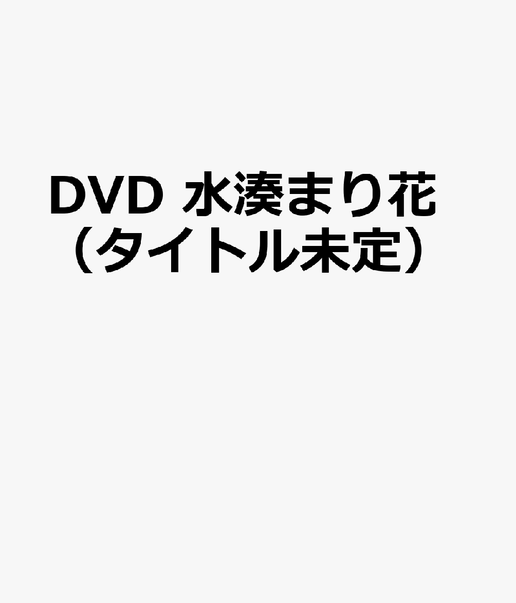DVD　水湊まり花（タイトル未定）