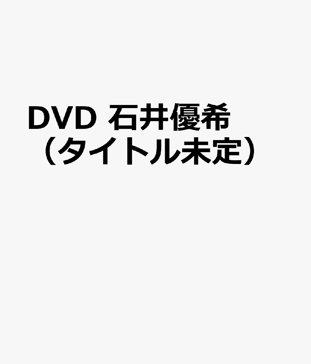 DVD　石井優希（タイトル未定）