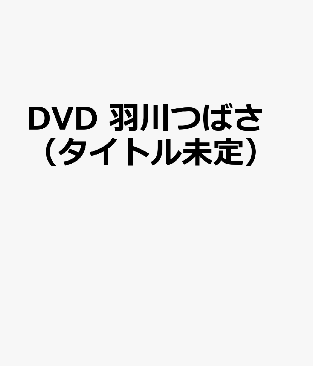 DVD　羽川つばさ（タイトル未定）