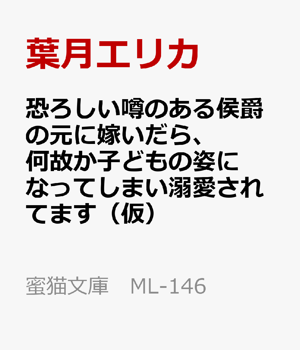 恐ろしい噂のある侯爵の元に嫁いだら、何故か子どもの姿になってしまい溺愛されてます（仮）