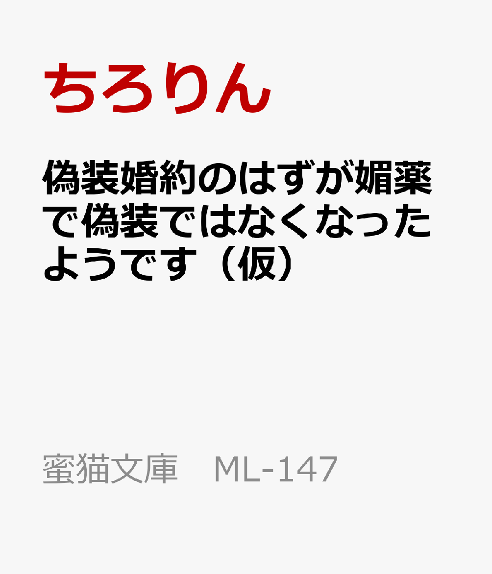 偽装婚約のはずが媚薬で偽装ではなくなったようです（仮）