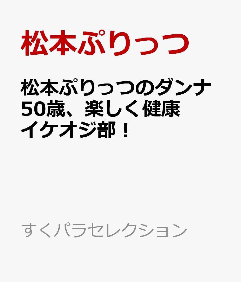 松本ぷりっつのダンナ50歳、楽しく健康イケオジ部！