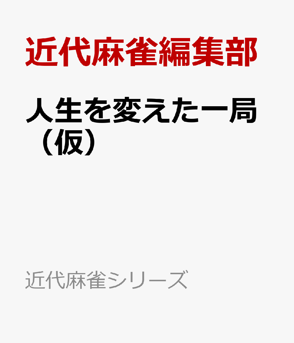 人生を変えた一局（仮）