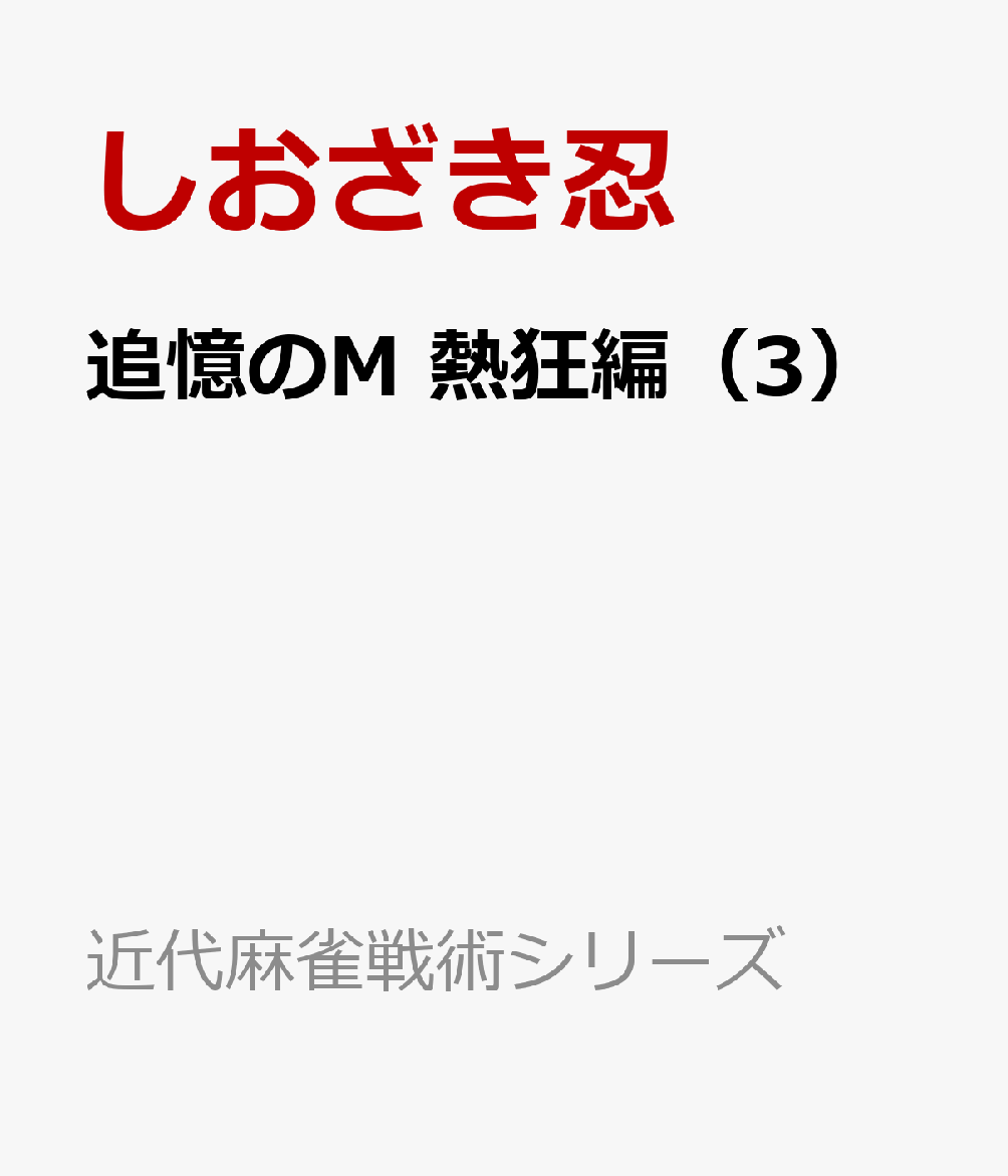 追憶のM　熱狂編（3）