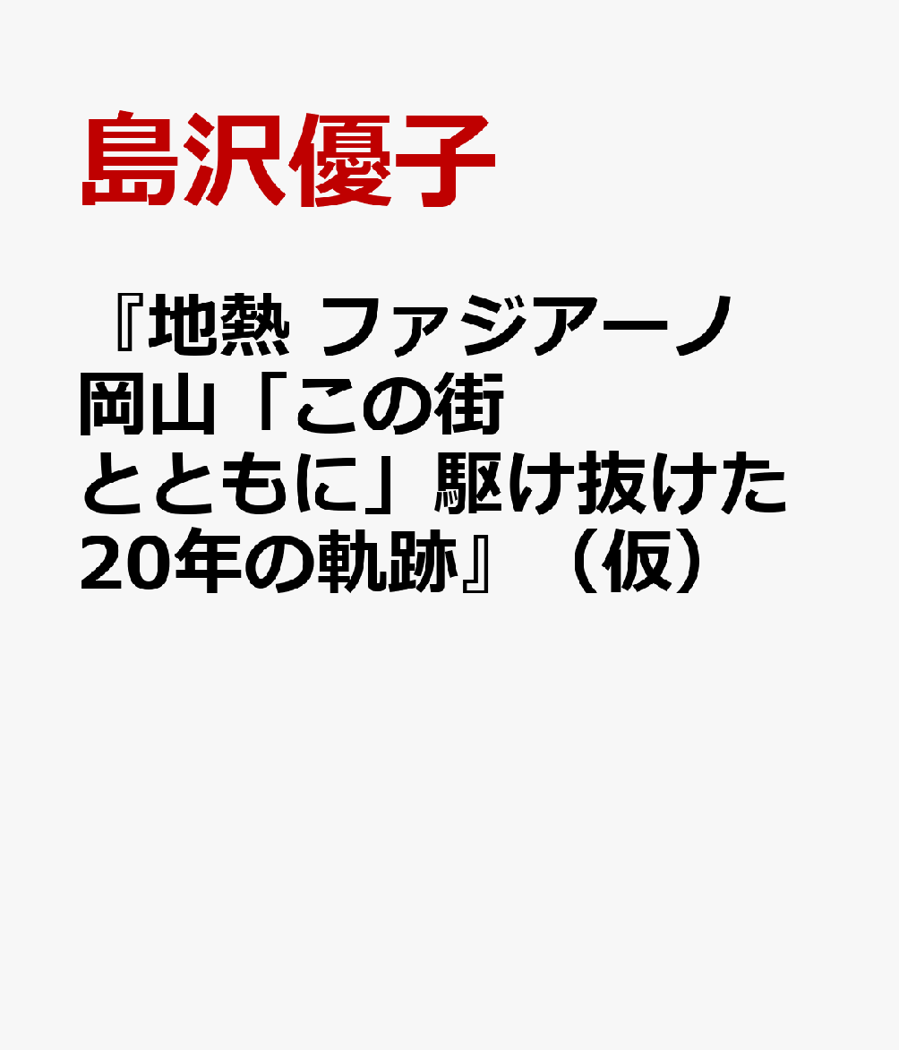 『地熱　ファジアーノ岡山「この街とともに」駆け抜けた20年の軌跡』（仮）
