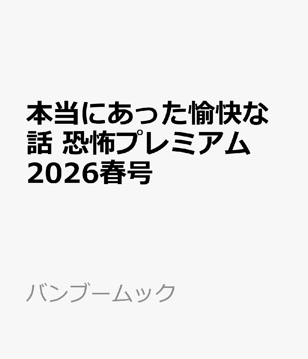 本当にあった愉快な話 恐怖プレミアム 2026春号