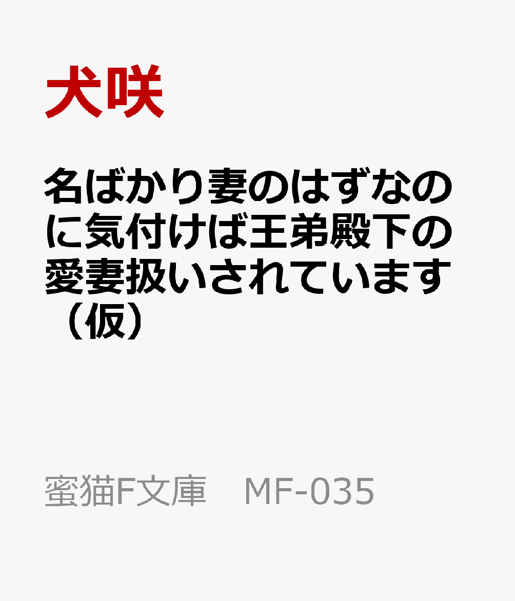 名ばかり妻のはずなのに気付けば王弟殿下の愛妻扱いされています（仮）