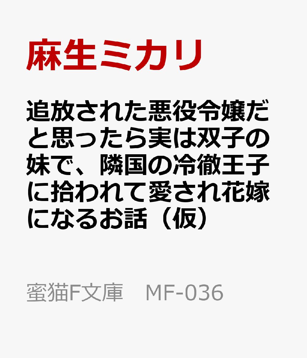 追放された悪役令嬢だと思ったら実は双子の妹で、隣国の冷徹王子に拾われて愛され花嫁になるお話（仮）