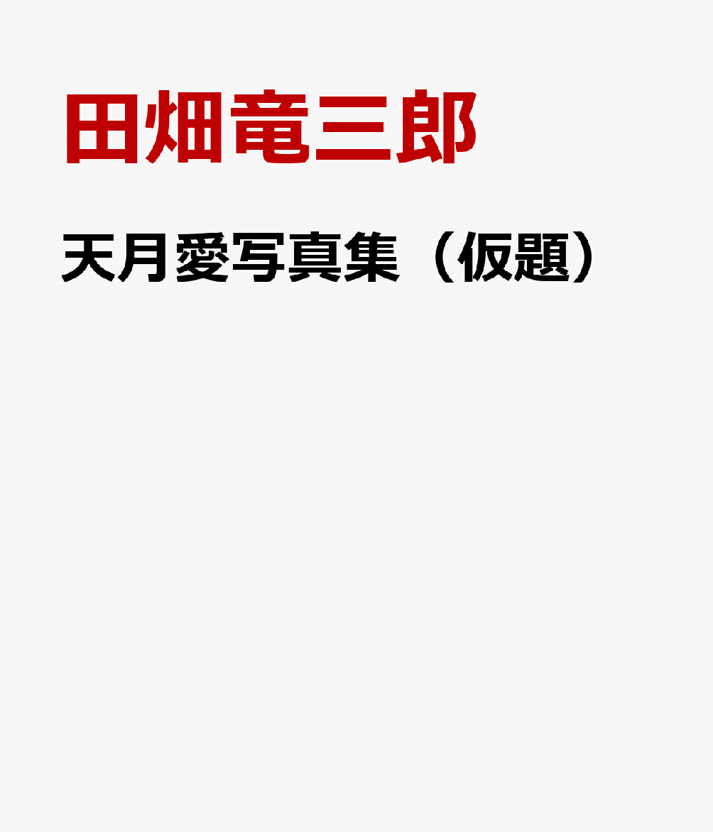 天月愛　あまぱい
