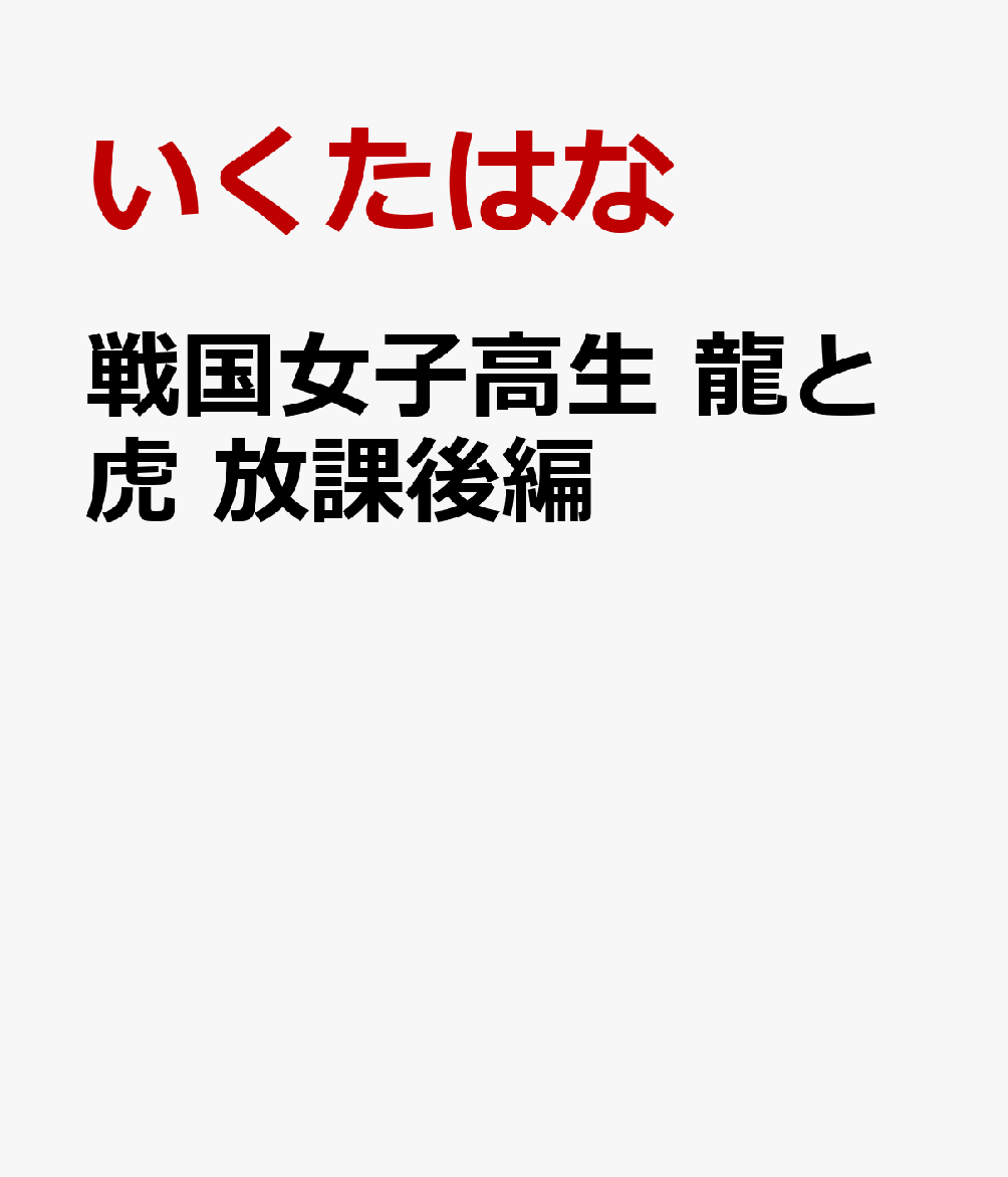 戦国女子高生 龍と虎 秘め事編
