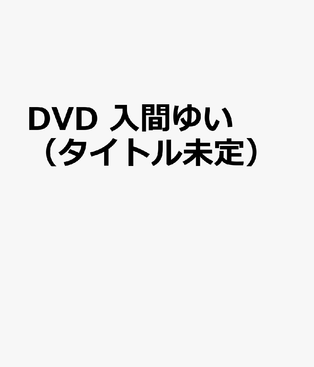DVD　入間ゆい（タイトル未定）