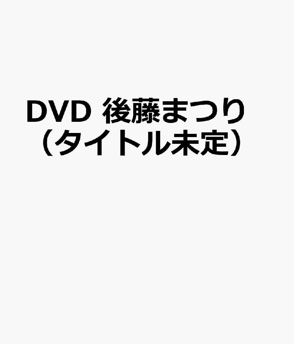 DVD　後藤まつり（タイトル未定）