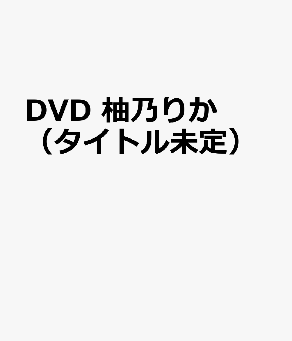 DVD　柚乃りか（タイトル未定）