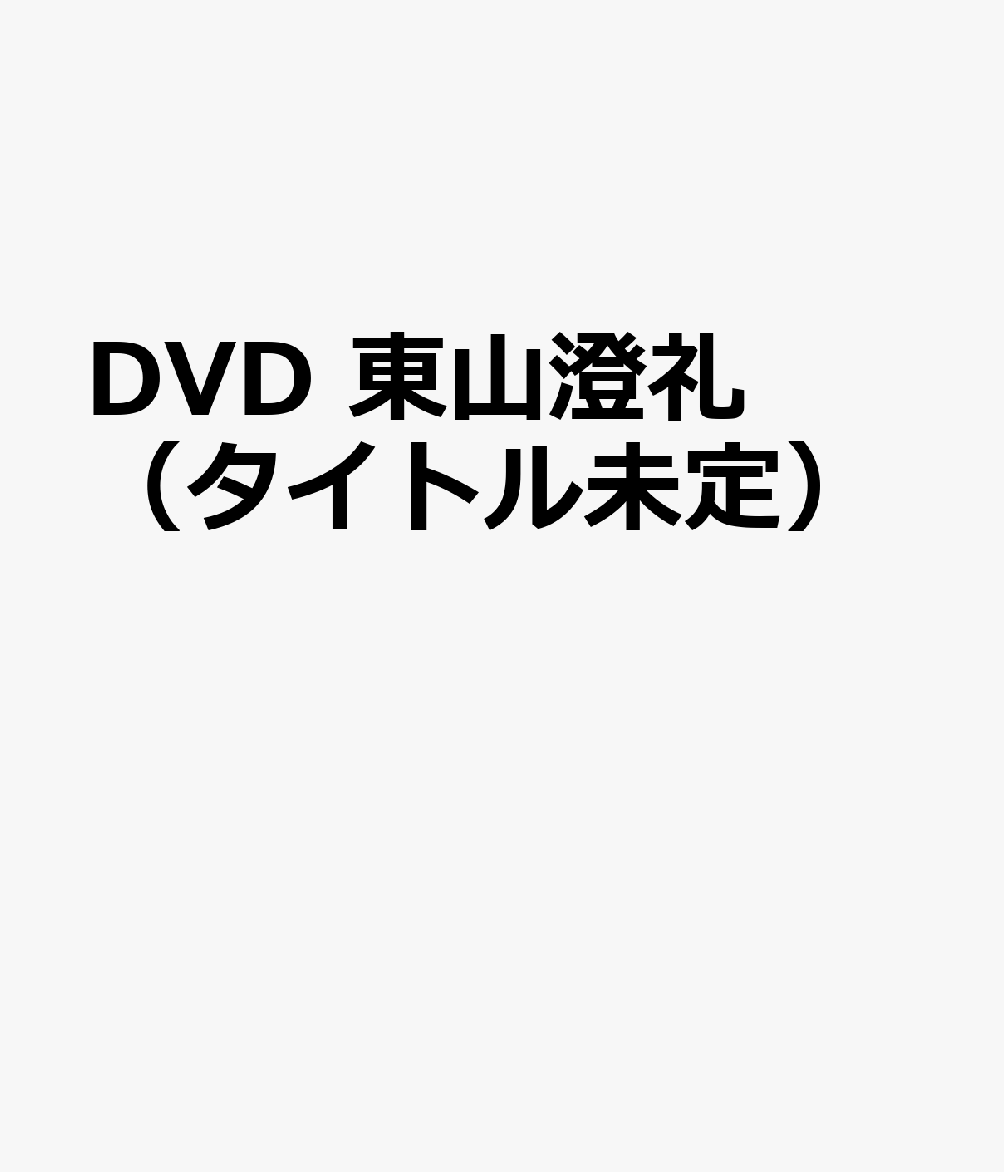 DVD　東山澄礼（タイトル未定）