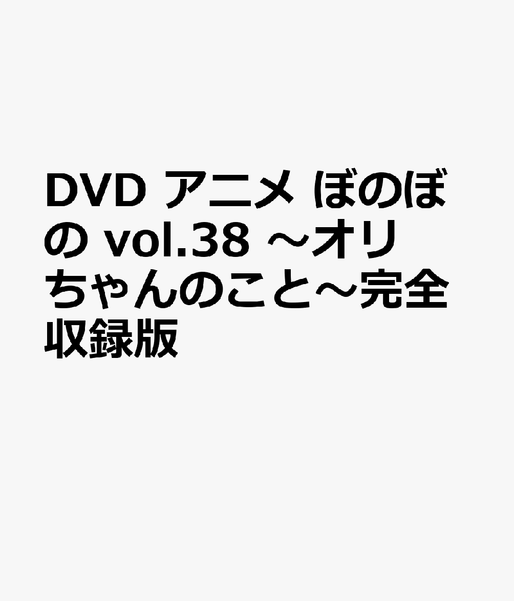 DVD　アニメ　ぼのぼの vol.38　〜オリちゃんのこと〜完全収録版