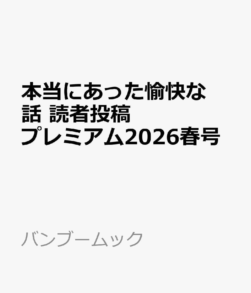本当にあった愉快な話 読者投稿プレミアム2026春号