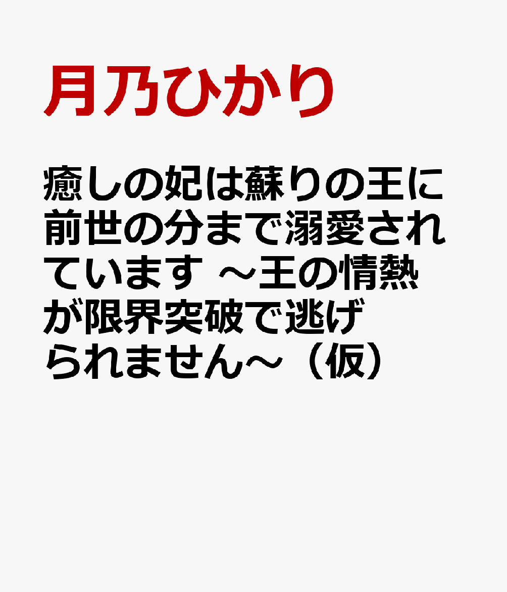 癒しの妃は蘇りの王に前世の分まで溺愛されています　〜王の情熱が限界突破で逃げられません〜（仮）