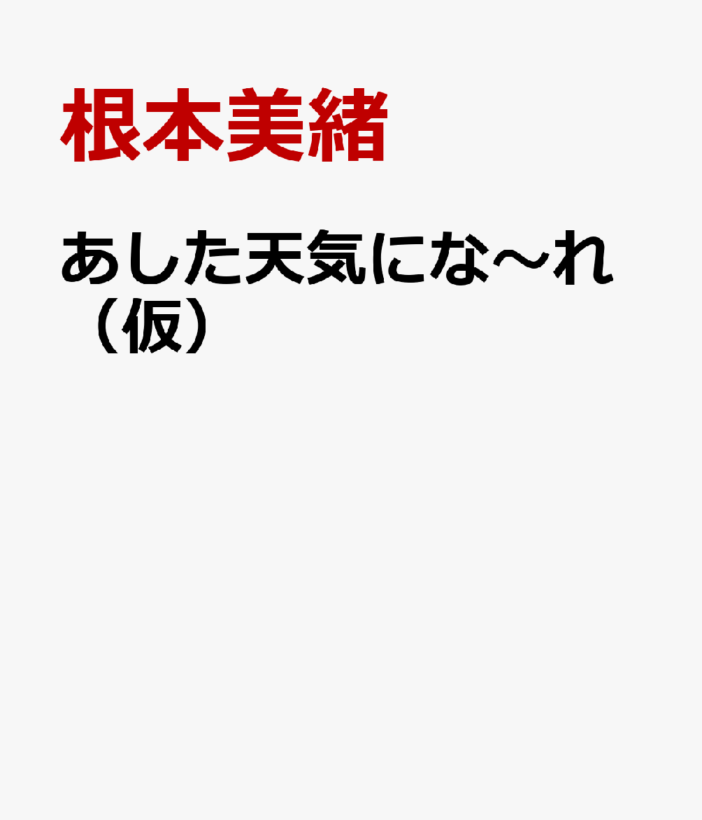 あした天気にな〜れ（仮）