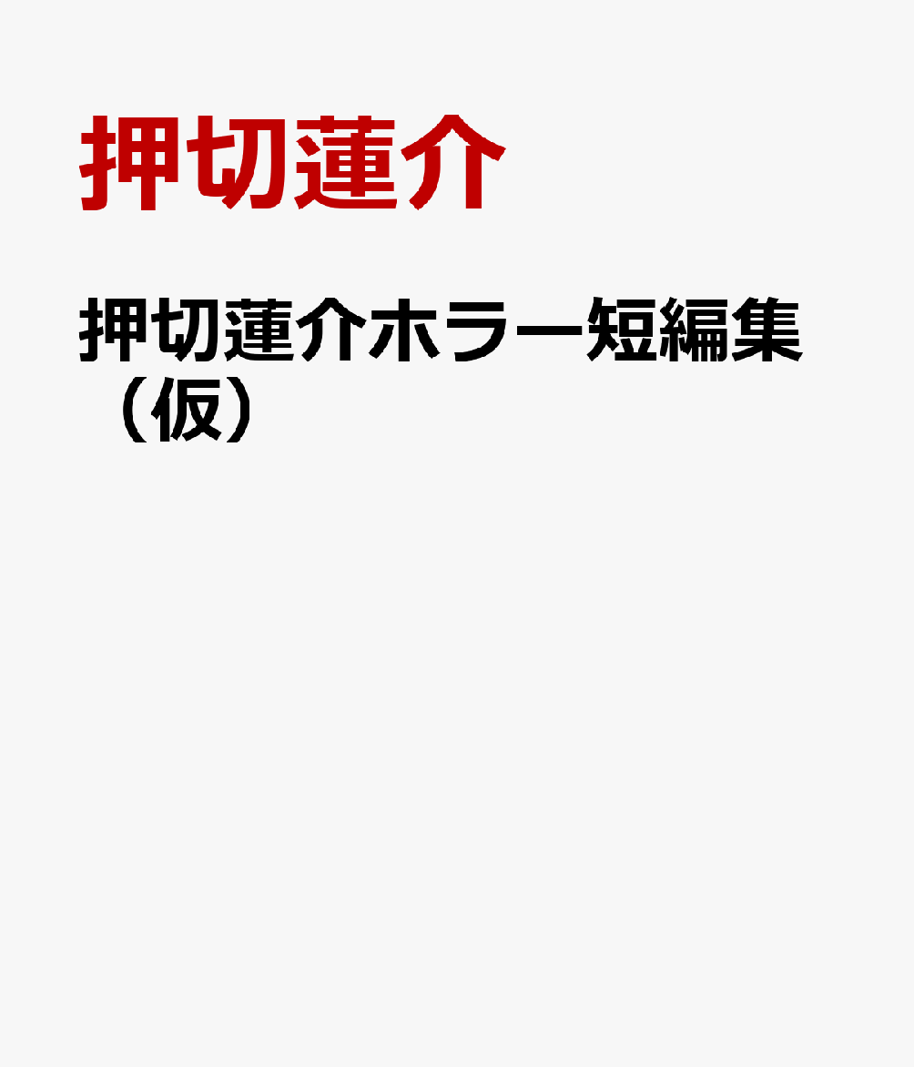 押切蓮介ホラー短編集（仮）