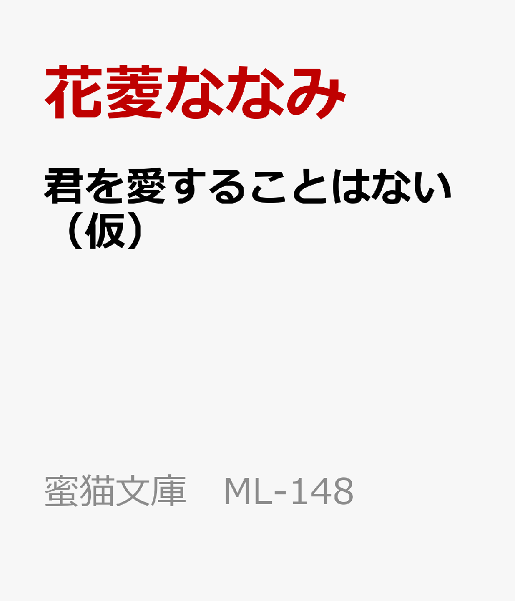 君を愛することはない（仮）