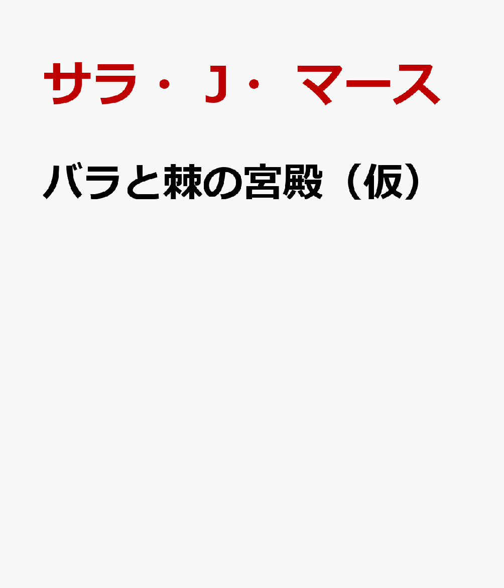 バラと棘の宮殿（仮）