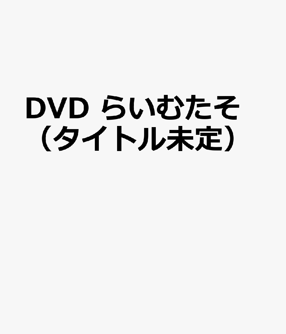 DVD　らいむたそ（タイトル未定）