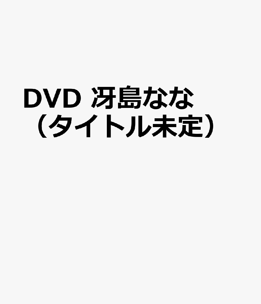 DVD　冴島なな（タイトル未定）