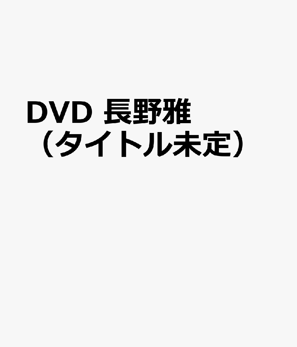 DVD　長野雅（タイトル未定）