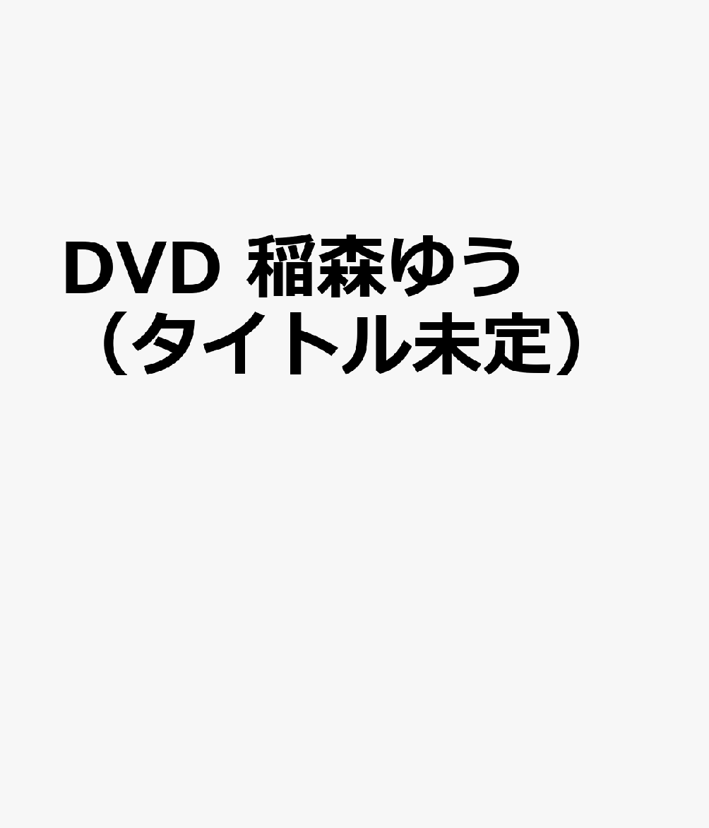 DVD　稲森ゆう（タイトル未定）