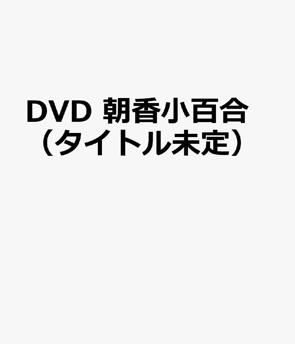 DVD　朝香小百合（タイトル未定）