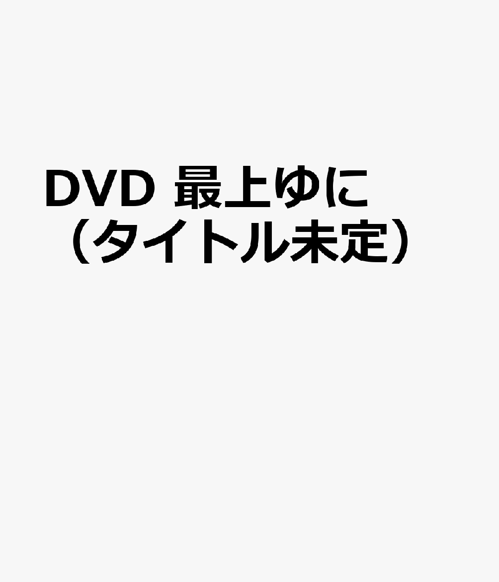 DVD　最上ゆに（タイトル未定）