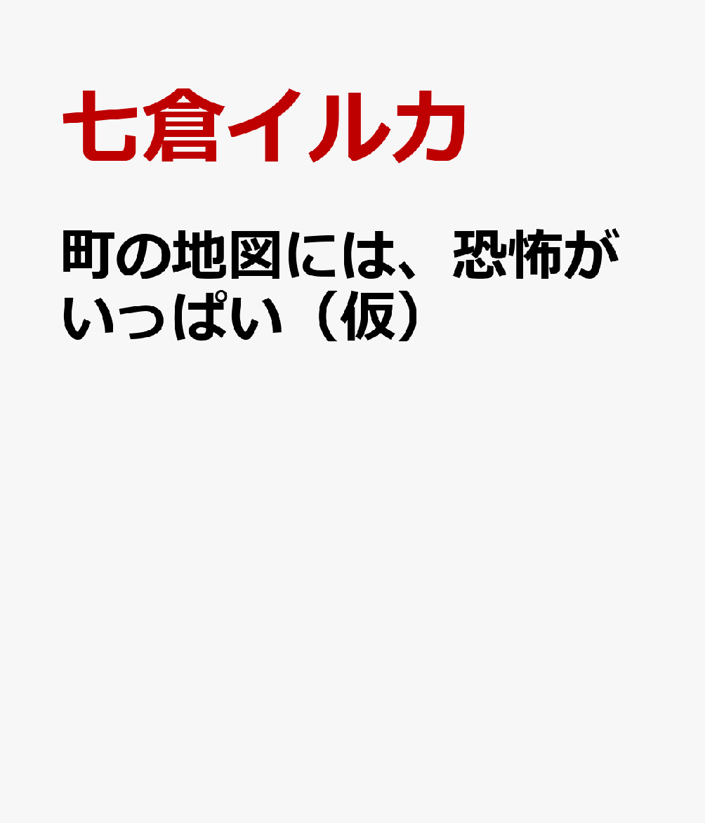 町の地図には、恐怖がいっぱい（仮）