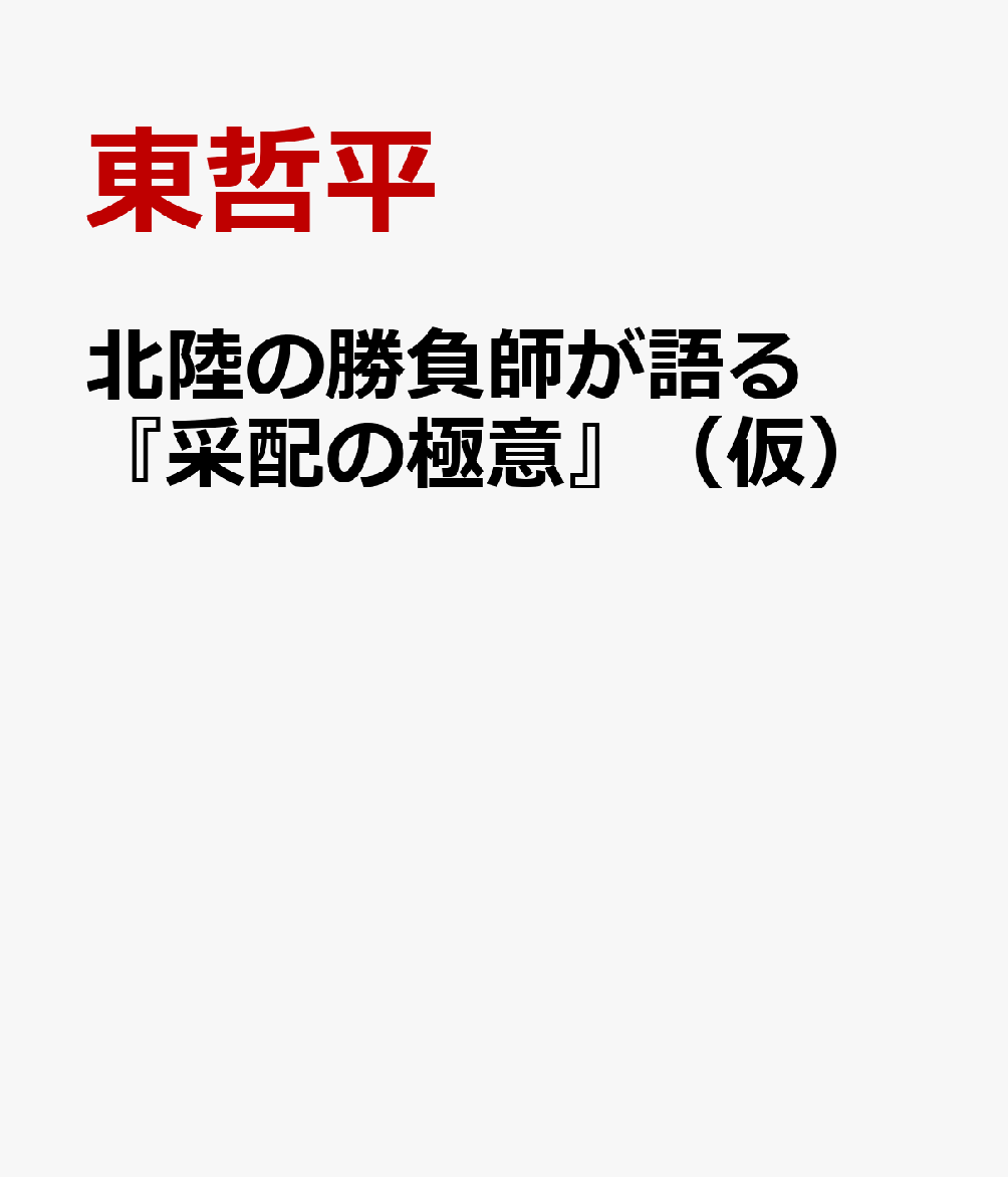 北陸の勝負師が語る『采配の極意』（仮）