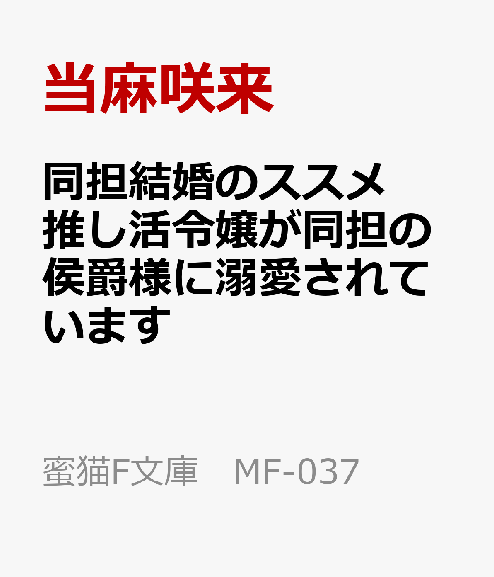 同担結婚のススメ　推し活令嬢が同担の侯爵様に溺愛されています