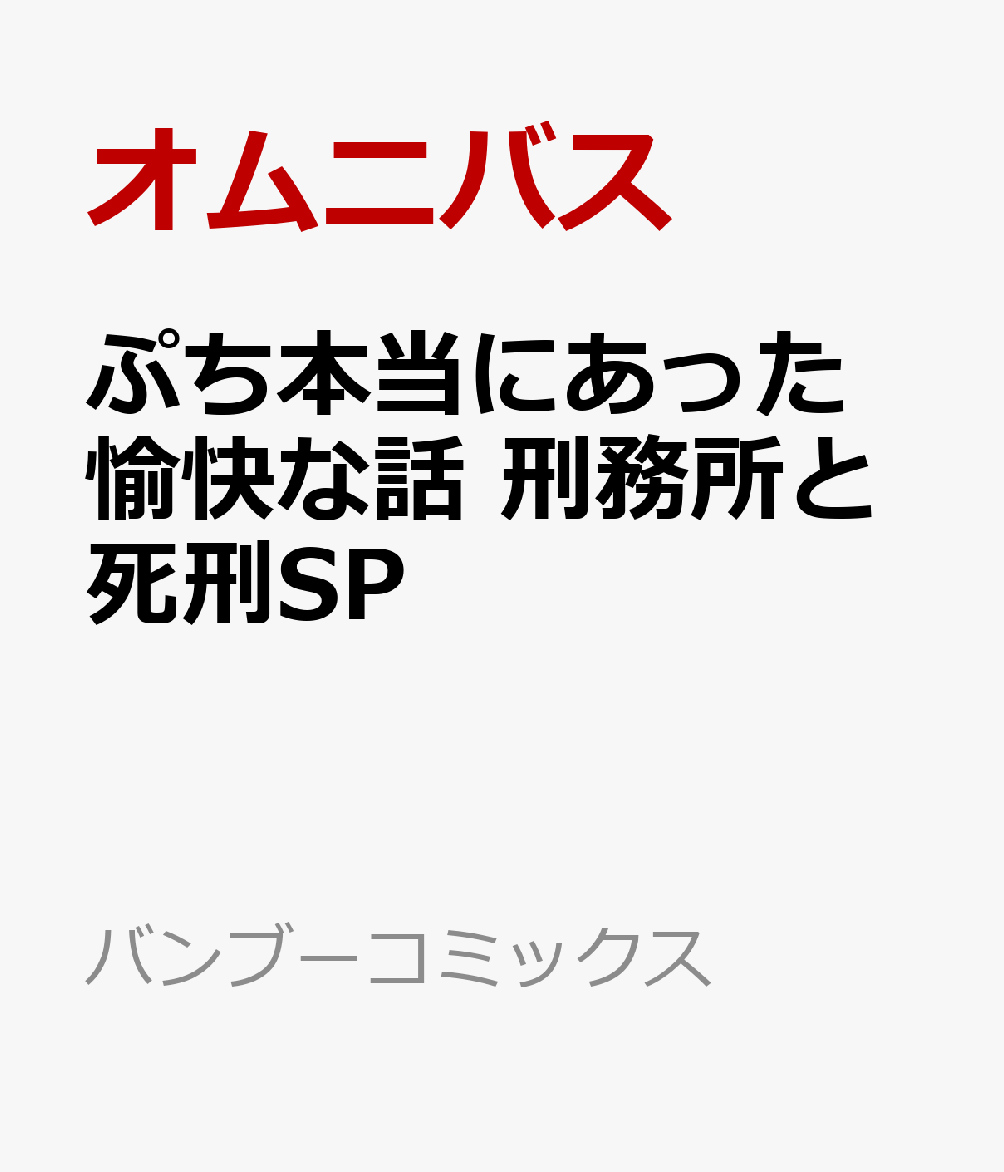 ぷち本当にあった愉快な話　刑務所と死刑SP