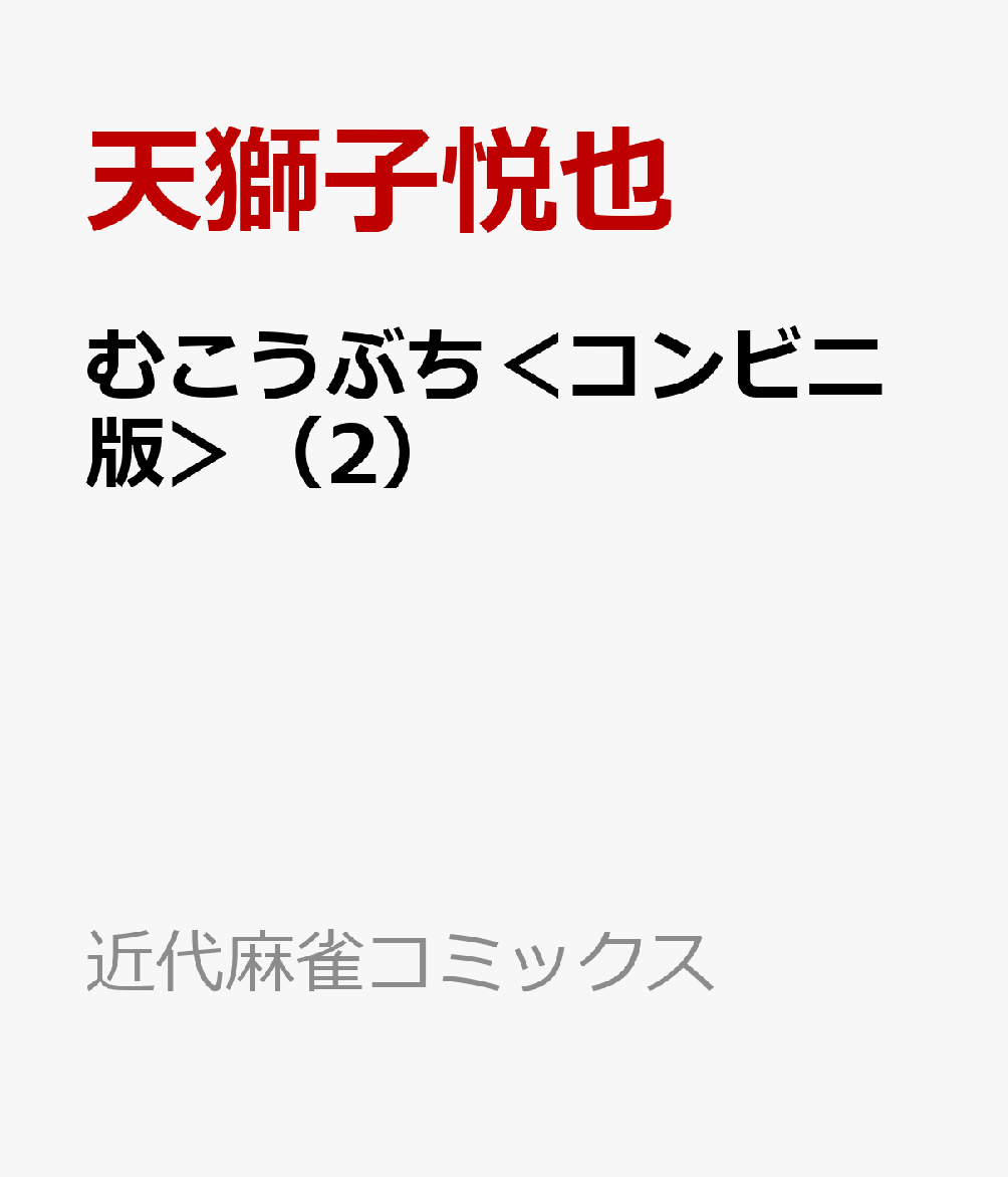 むこうぶち Vol.2 闇夜の麻雀卓