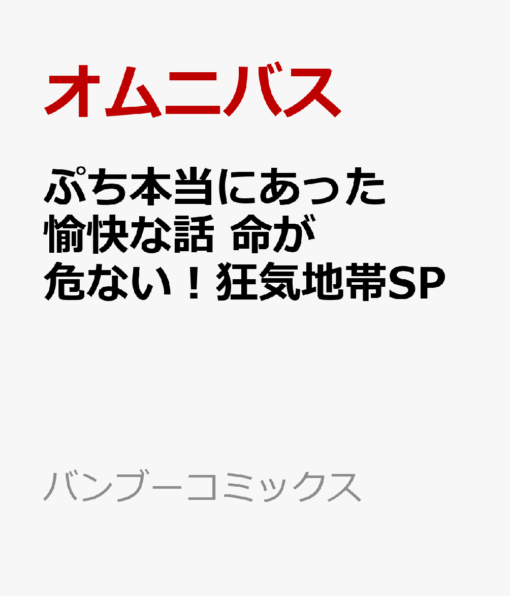 ぷち本当にあった愉快な話　命が危ない！狂気地帯SP