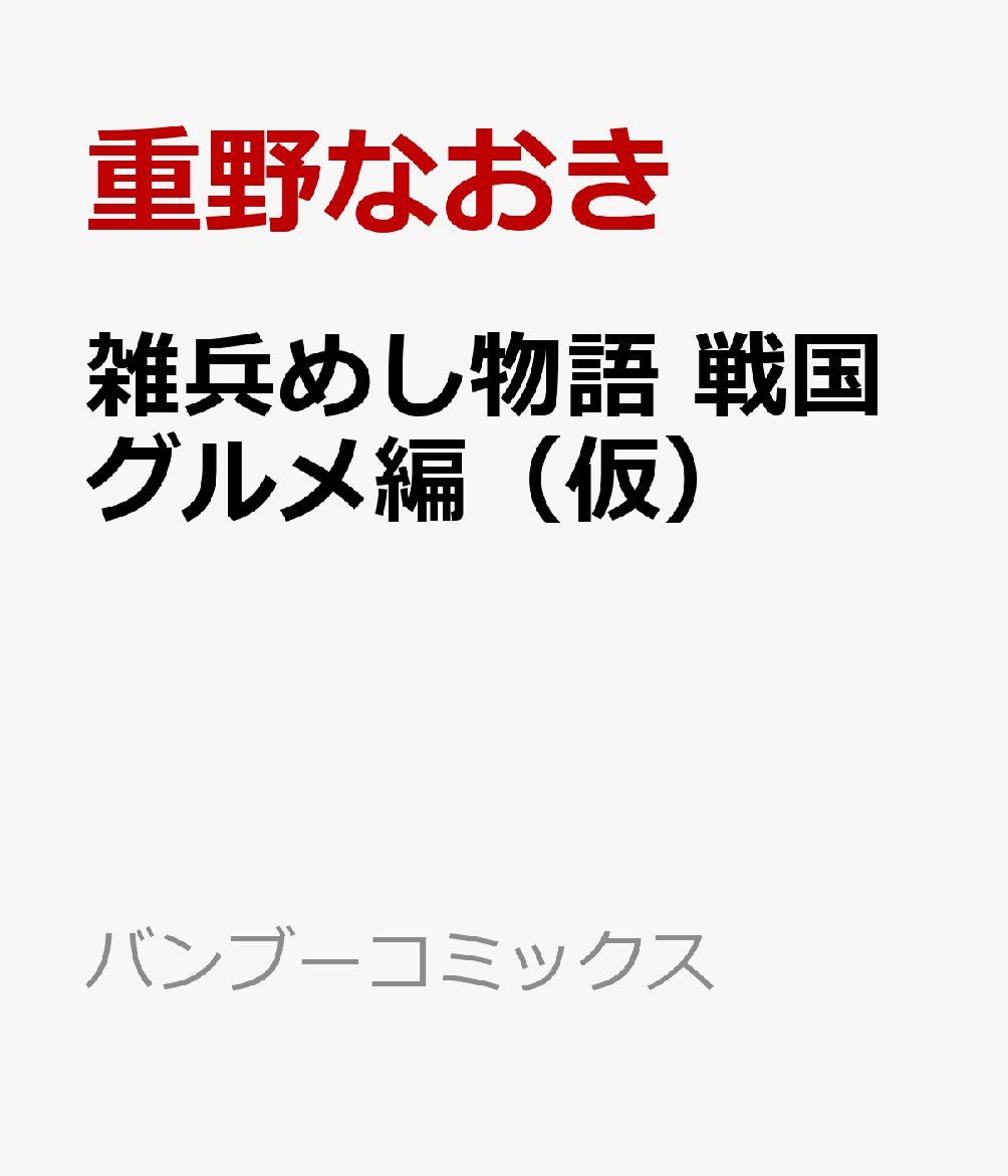 雑兵めし物語　戦国庶民の食事情