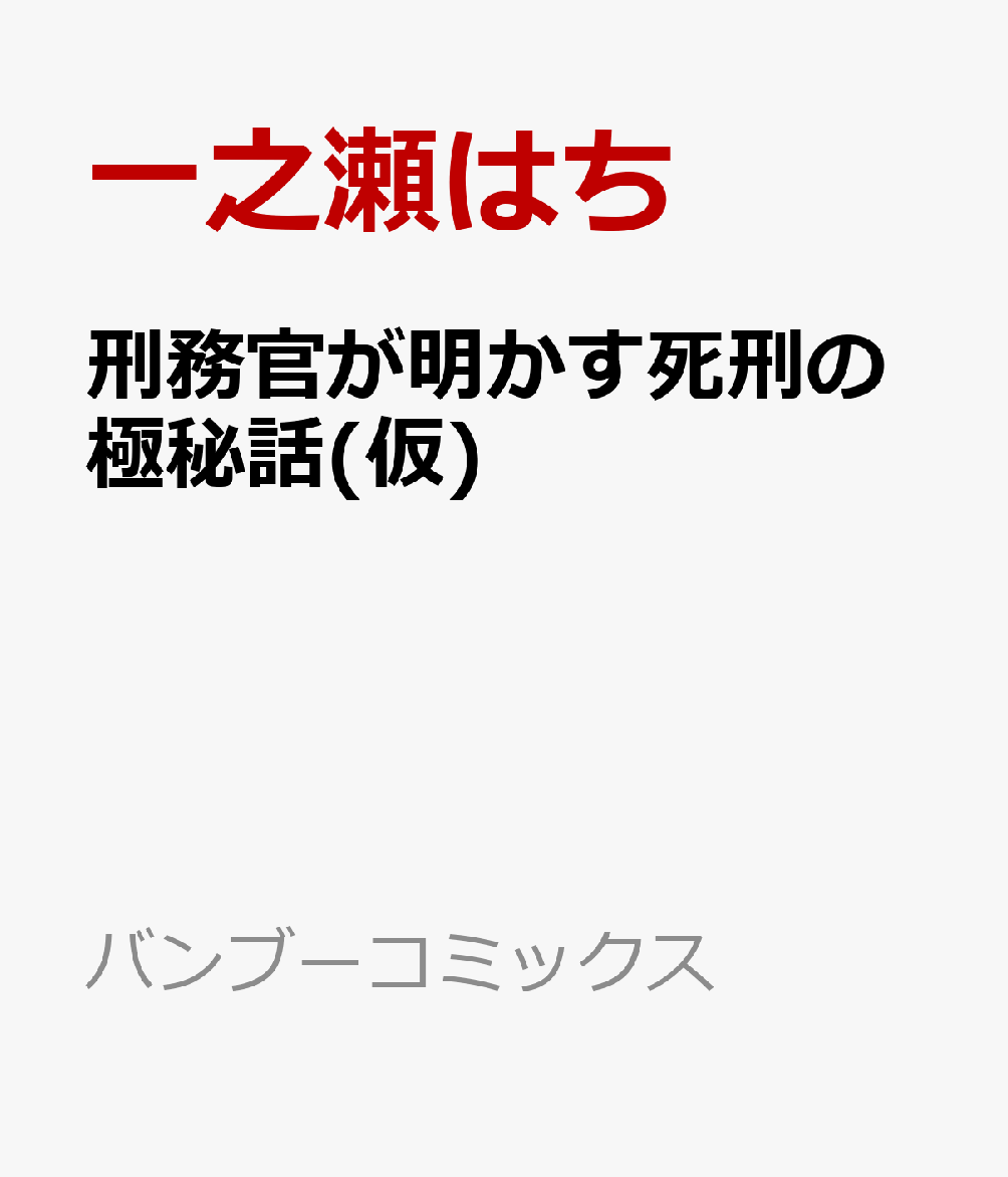 刑務官が明かす死刑執行の現場