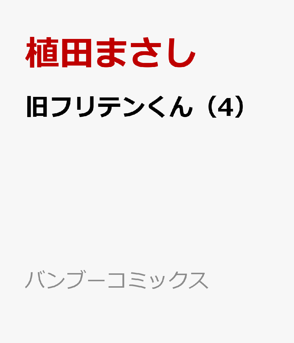 旧フリテンくん（4）
