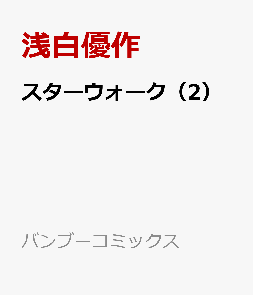 スターウォーク（2）