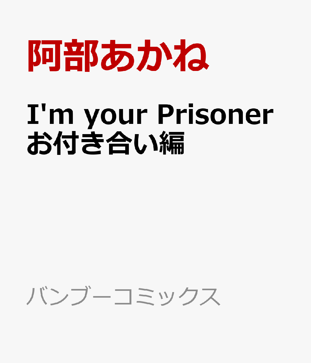 I'm your Prisoner お付き合い編