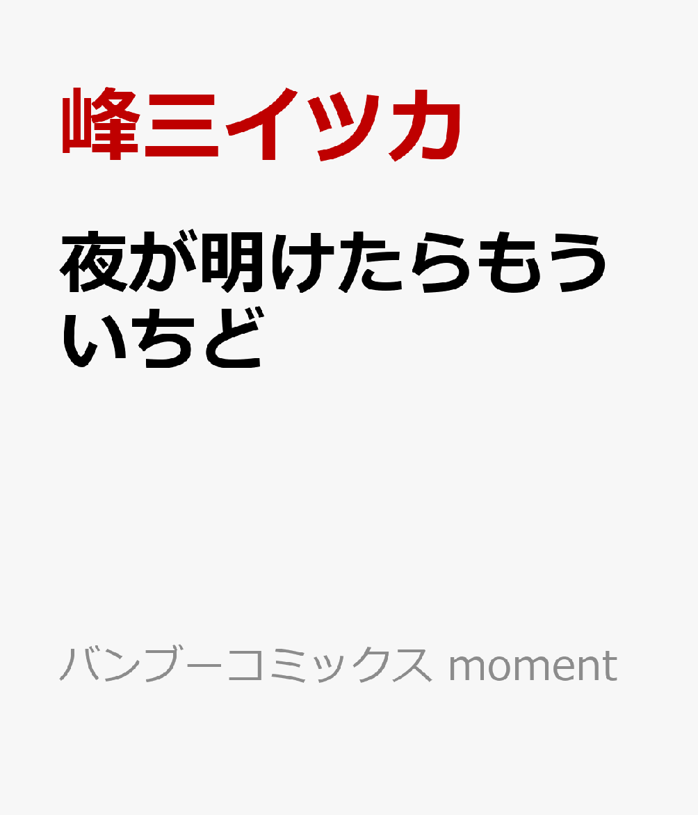 夜が明けたらもういちど