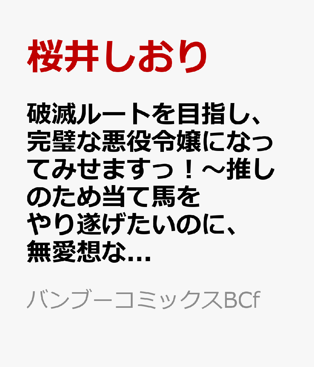 破滅ルートを目指し、完璧な悪役令嬢になってみせますっ！〜推しのため当て馬をやり遂げたいのに、無愛想な護衛騎士様がやたらと絡んできます〜（1）