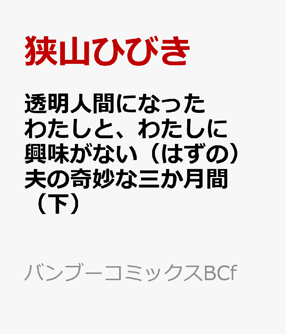透明人間になったわたしと、わたしに興味がない（はずの）夫の奇妙な三か月間（下）