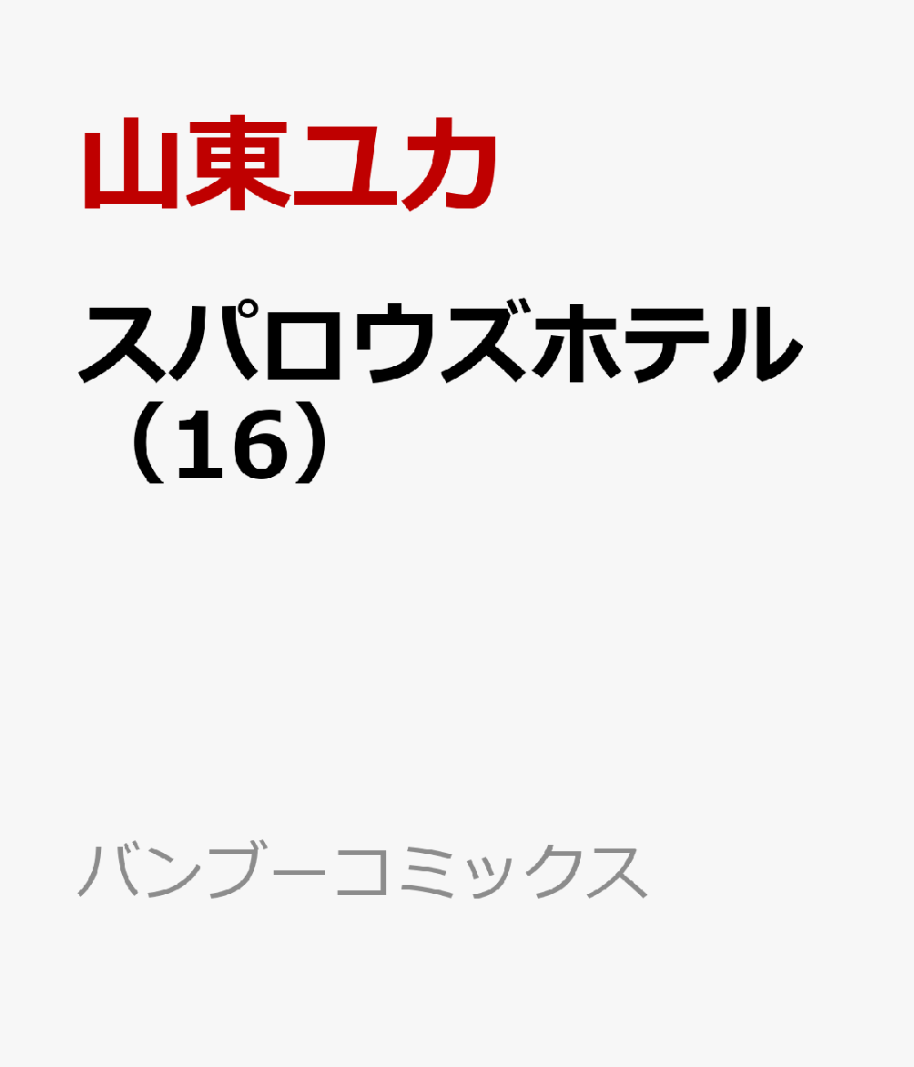 スパロウズホテル（16）