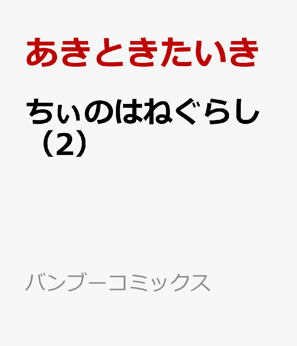 ちぃのはねぐらし（2）